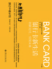 银行卡新生活_创新支付，引领未来
