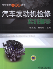 汽车发动机检修实训指导
