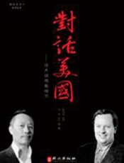 对话美国 - 欧亚伦