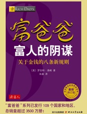 富爸爸富人的阴谋(最新修订版) - 〔美〕罗伯特·清崎
