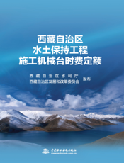 西藏自治区水土保持工程施工机械台时费定额