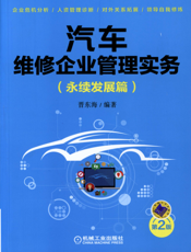 汽车维修企业管理实务（永续发展篇）_第2版