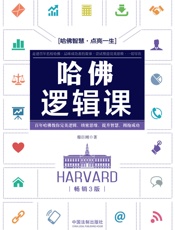 哈佛逻辑课：畅销3版