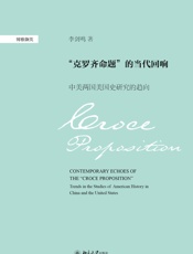 “克罗齐命题”的当代回响：中美两国美史研究的趋向