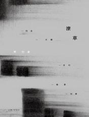 潦草（把孤独说出来，把无能为力说出来，把柔软和温暖也说出来。） - 贾行家