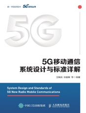 5G移动通信系统设计与标准详解