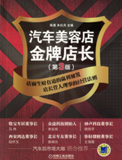 汽车美容店金牌店长（第3版）