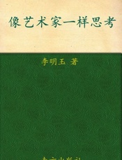 像艺术家一样思考 藏在名画里的创意思维-李明玉
