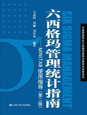 六西格玛管理统计指南 MINITAB使用指导-马逢时