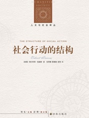 社会行动的结构