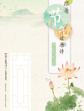 跟着节气读唐诗