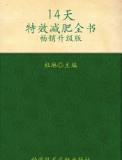 14天特效减肥全书