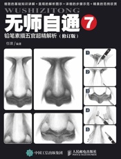 无师自通7：铅笔素描五官超精解析