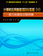 计算机应用基础项目化教程（1）——能力拓展实训案例集