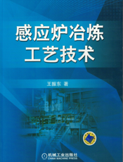 感应炉冶炼工艺技术