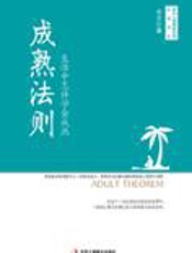 生活中怎样学会成熟：成熟法则 - 水方