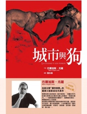 城市与狗 - [秘鲁]马里奥·巴尔加斯·略萨
