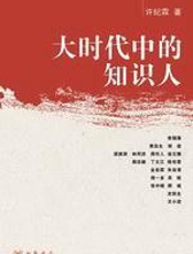 大时代中的知识人 - 许纪霖