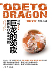 巨龙的颂歌：世界奇幻小说简史