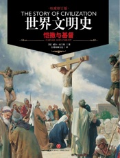 恺撒与基督_世界文明史