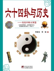 六十四卦与历史_历史中的大智慧