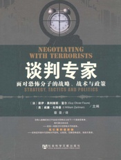 谈判专家：面对恐怖分子的战略、战术与政策