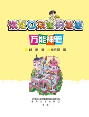 装在口袋里的爸爸.万能神笔