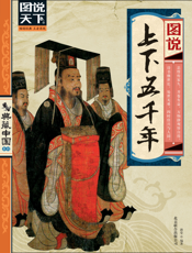图说上下五千年