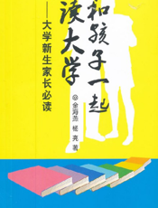 和孩子一起读大学——大学新生家长必读