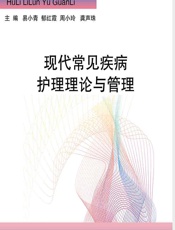 现代常见疾病护理理论与管理 - 易小青[等]