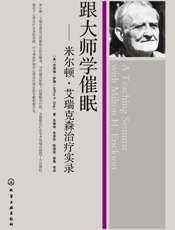 跟大师学催眠 米乐顿 艾瑞克森治疗实录