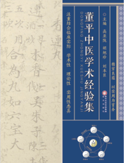 董平中医学术经验集