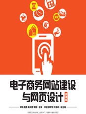 电子商务网站建设与网页设计（微课版） - 邓凯,唐勇,秦云霞,李蓉