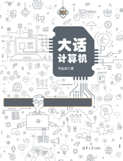 大话计算机——计算机系统底层架构原理极限剖析 卷3