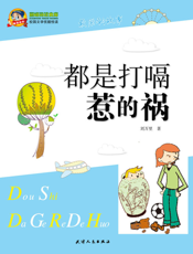 都是打嗝惹的祸