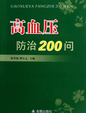 高血压防治200问