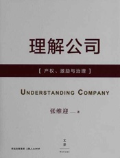 理解公司——产权、激励与治理-张维迎