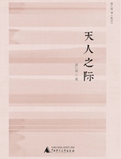 新民说天人之际：薛仁明读《史记》