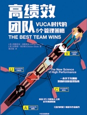 高绩效团队：VUCA时代的5个管理策略