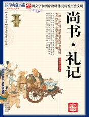 国学尚书·礼记