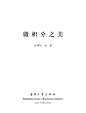 《微积分之美》