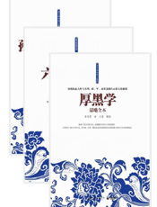 “腹黑者”必读