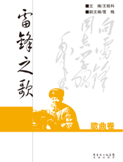 雷锋之歌歌曲卷