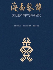 海南黎锦文化遗产保护与传承研究 - 符跃兰