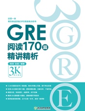 GRE阅读170篇精讲精析
