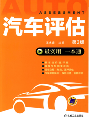 汽车评估_第3版