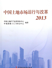 中国土地市场运行与改革（2013）