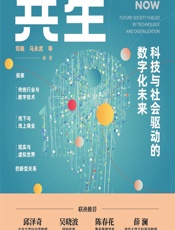 共生——科技与社会驱动的数字化未来 - 司晓[等]