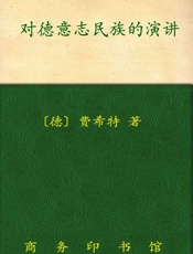 对德意志民族的演讲