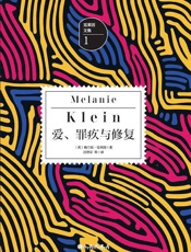 爱、罪疚与修复 - 【英】梅兰妮·克莱因